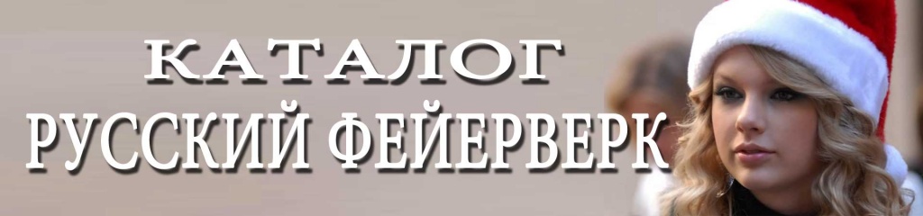 Русский фейерверк салюты - каталог